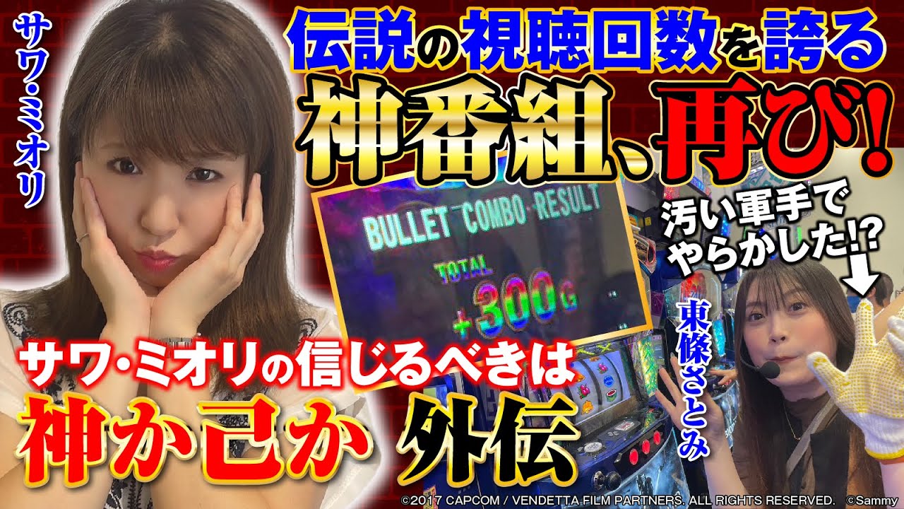 【神番組、再び】サワ・ミオリの信じるべきは神か己か 外伝[パチスロ][スロット][サワ・ミオリ][東條さとみ][パチスロ実戦術超RUSH編集部]