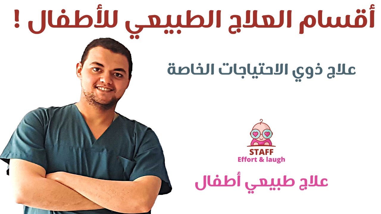 اقسام العلاج الطبيعي للأطفال | علاج الاطفال ذوى الاحتياجات الخاصه | مركز استاف للعلاج الطبيعي المكثف