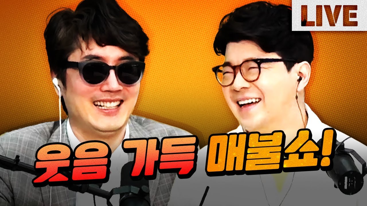 웃음에 진심인 매불쇼 (연애, 영화)｜매불쇼 풀버전