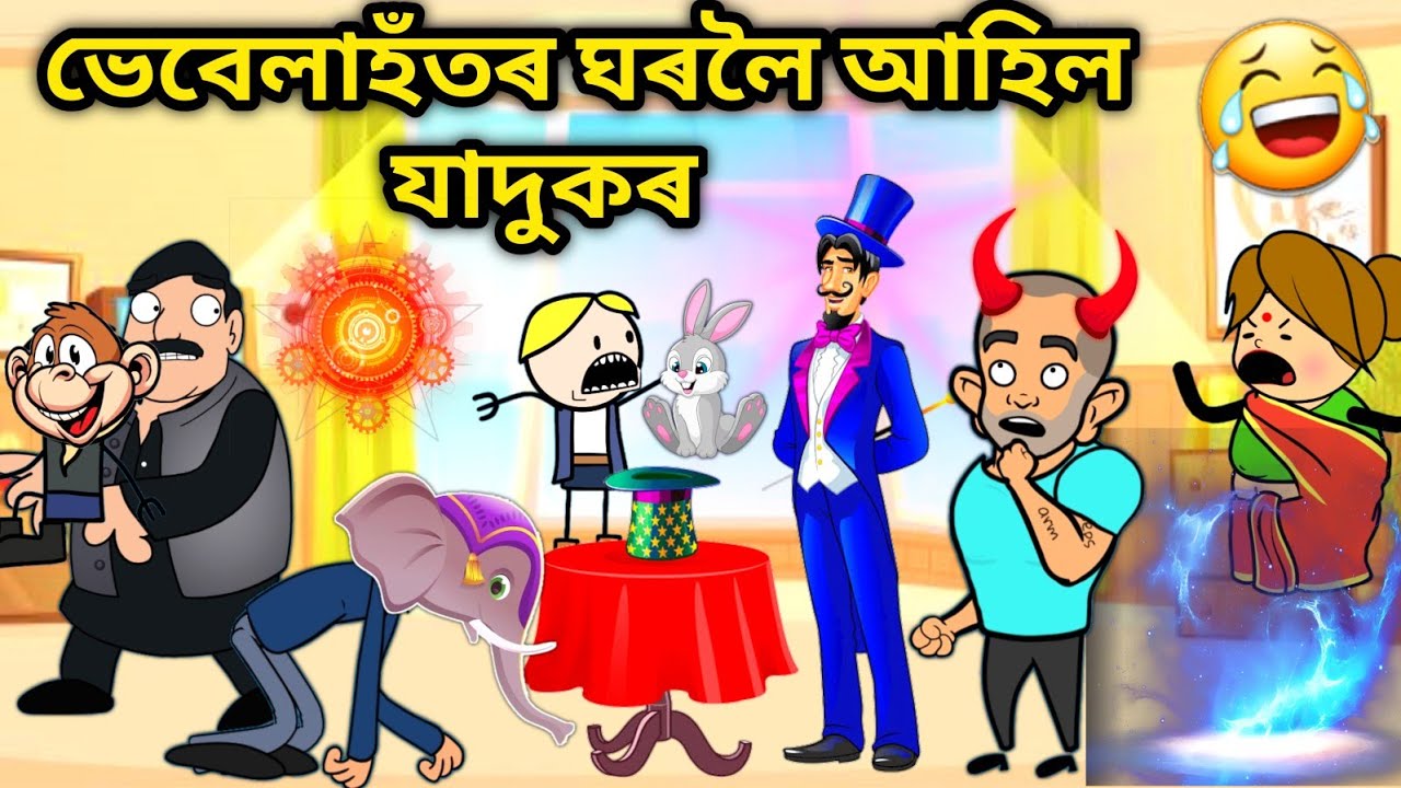 গাৱঁত আহিল যাদুকৰ😱😂😂/Assamese story/Comedy video/Jomoni Cartoon/Magician Funny Video/Jadugor Ahil