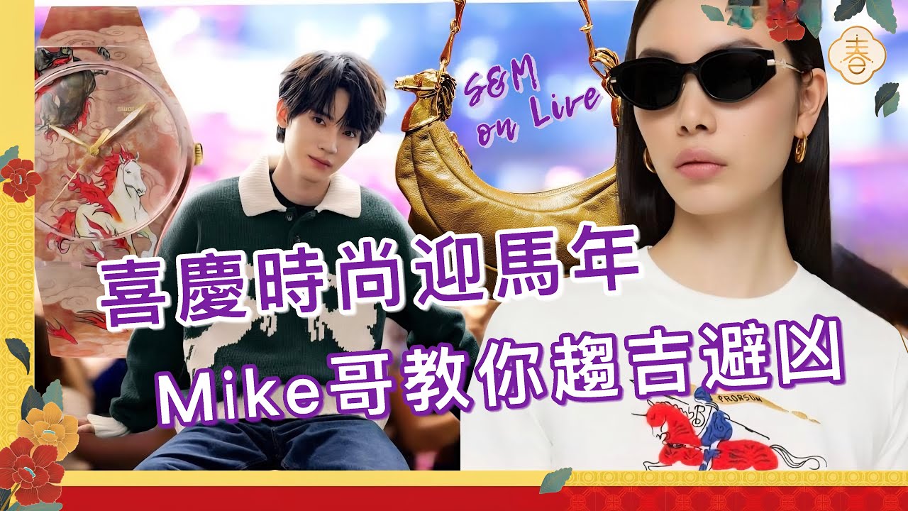 S&M on Live：喜慶時尚迎馬年    Mike 哥教你趨吉避凶 