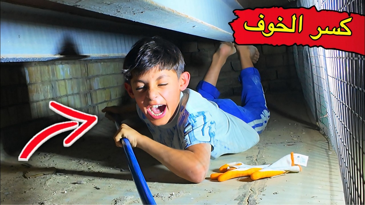 كسر حاجز الخوف 😨 | كمل بيت 🏠 الحيوانات 🦆