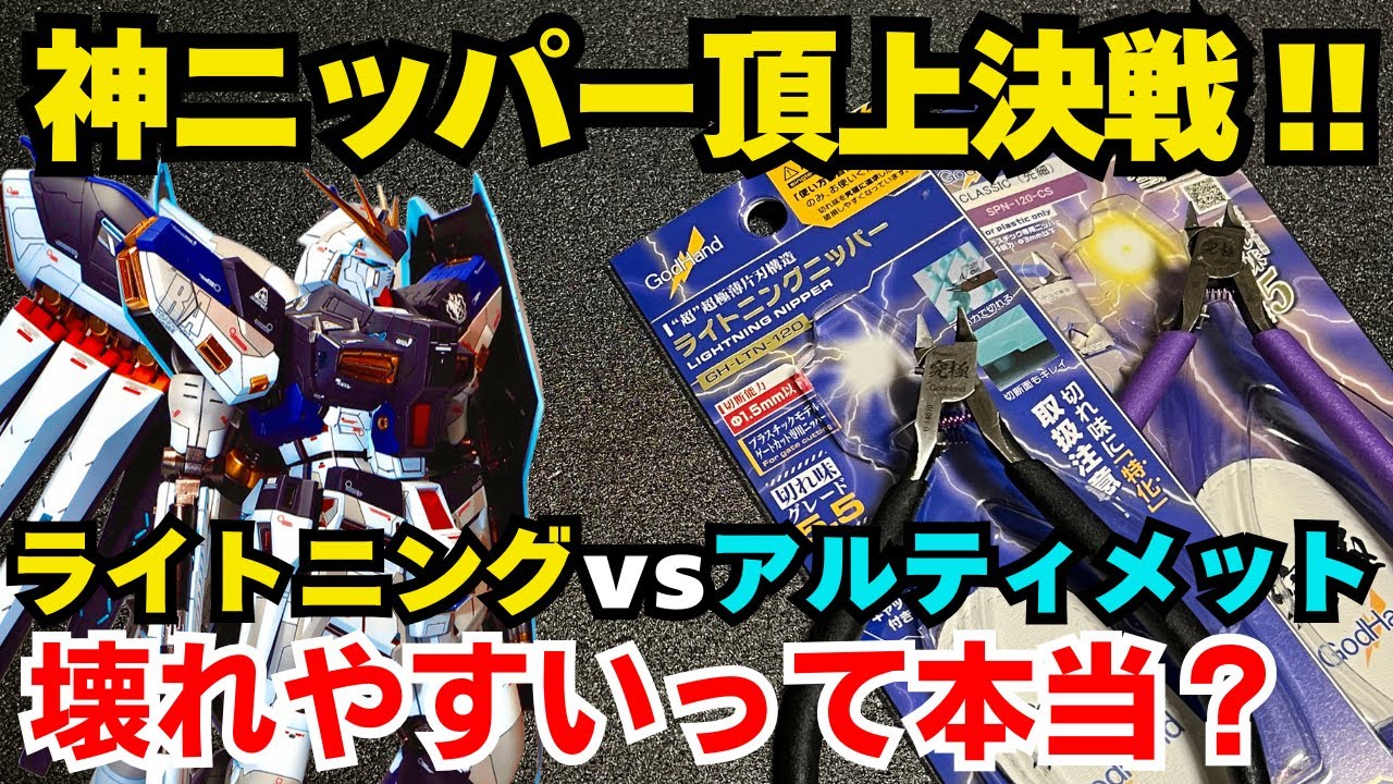 &ldquo;どっちを買うべき？&rdquo; ライトニング vs アルティメット徹底比較【神ニッパーレビュー】｜Lightning vs Ultimate Nipper &ndash; Real Cutting Test 