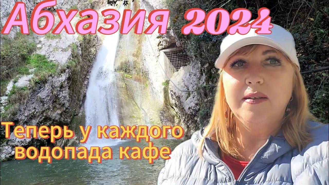 Абхазия отдых в несезон/Как отказать местному мужчине 💃Ни экскурсий ни чебуреков /Водопад Мысракуара