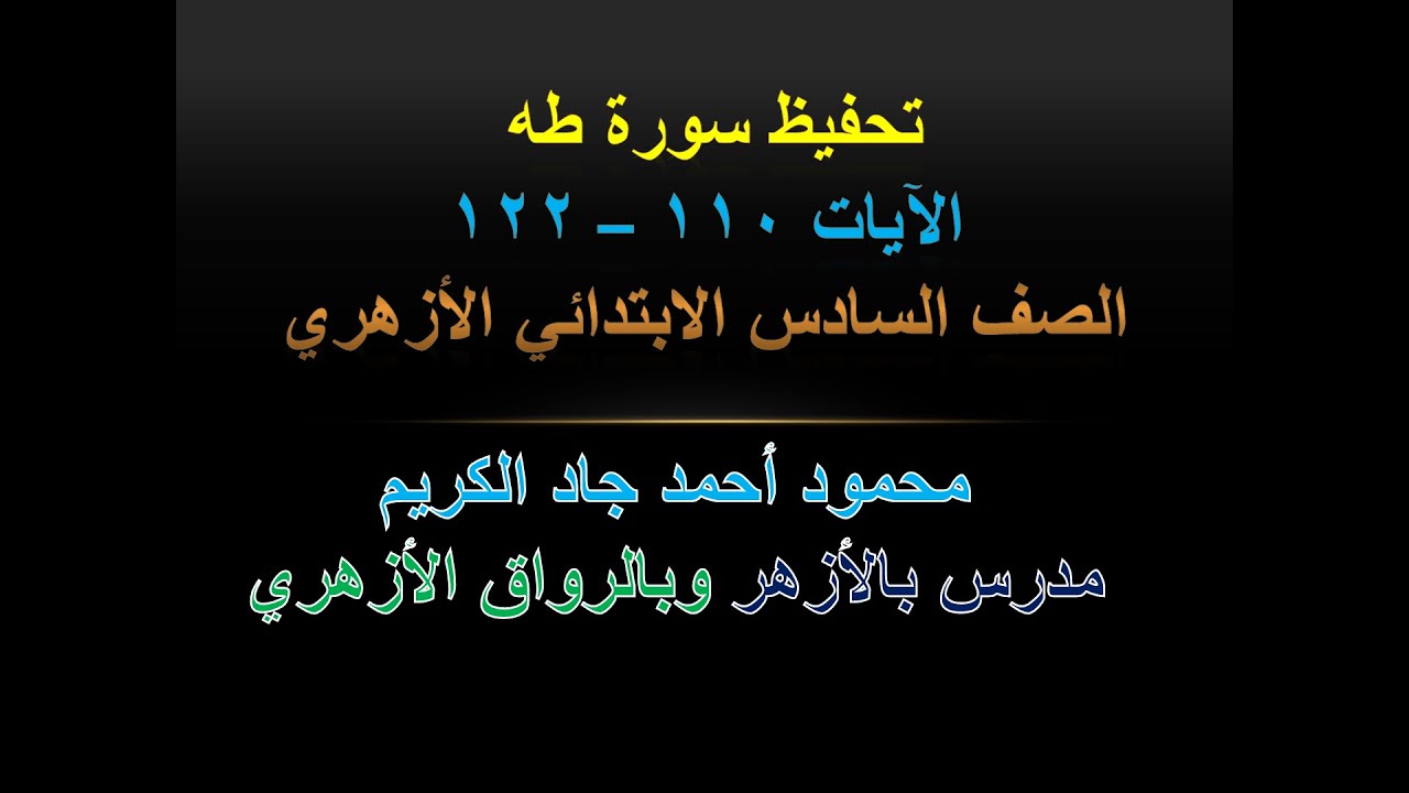 تحفيظ سورة طه ( 110  - 122)