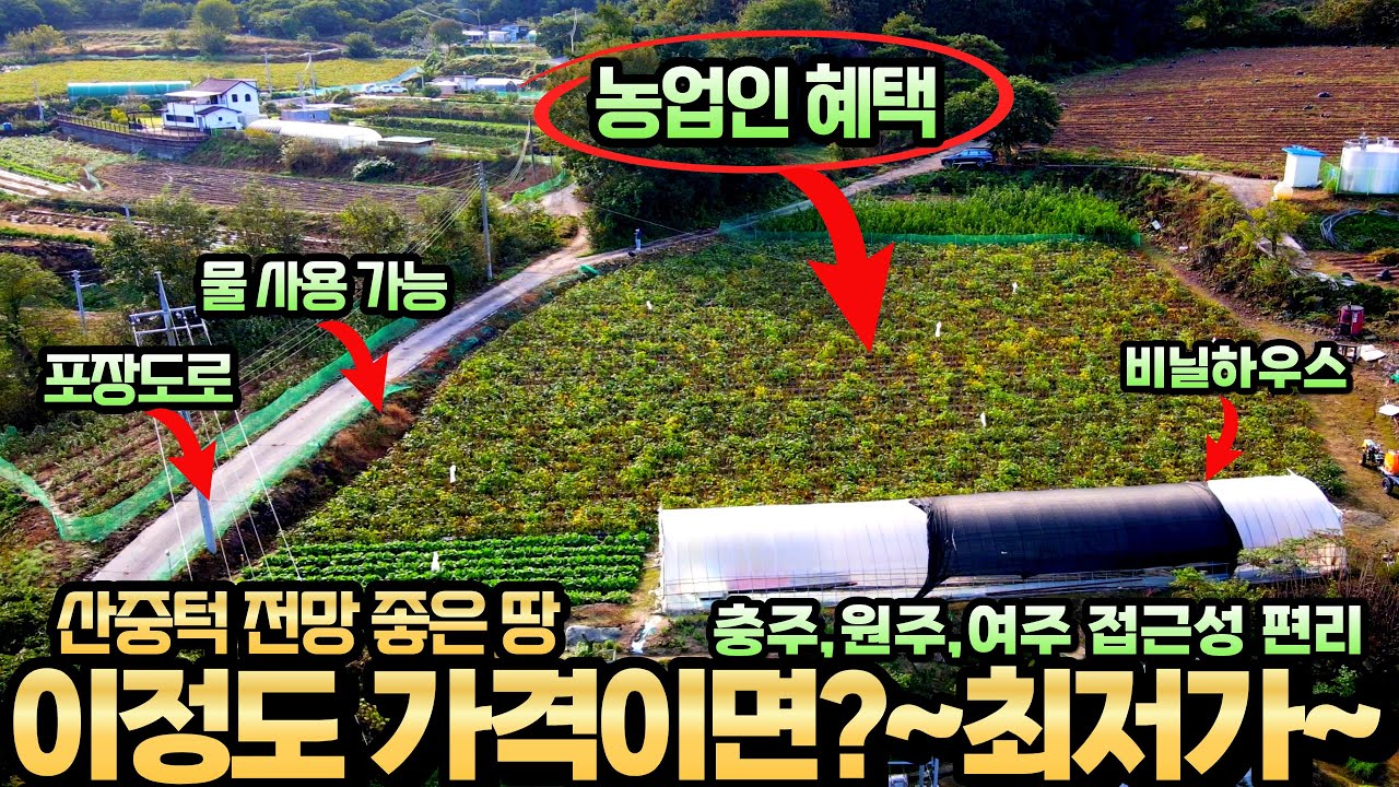 마음껏 농사질 넓은 땅~산 아래 탁트인 전망과 운계천 다슬기 민물고기 잡아요~원주 충주 여주 가깝고~비닐하우스 물 사용 가능~주말농장 전원주택 농막 쉼터 모두 가능~충주토지매매