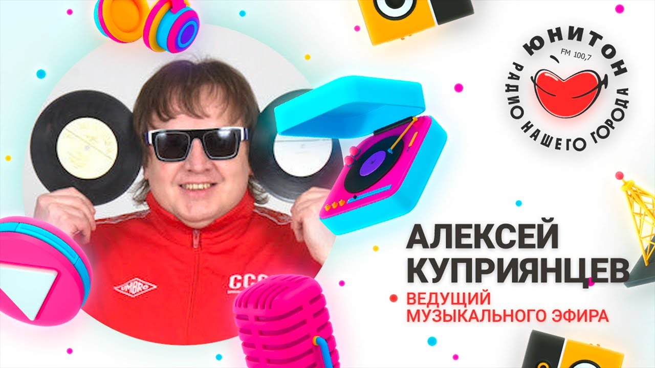 «Главное - мы вместе и навсегда», Алексей Куприянцев, ведущий музыкальных эфиров Радио Юнитон.