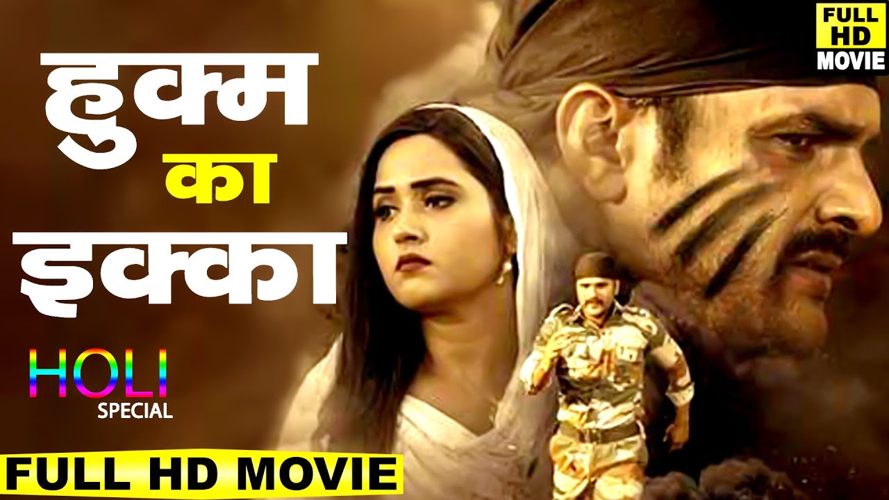 हुक्म का इक्का - धमाका 😱 रिलीज़ से पहले ही लीक हुई खेसारी लाल और काजल राघवानी की होली स्पेशल फिल्म