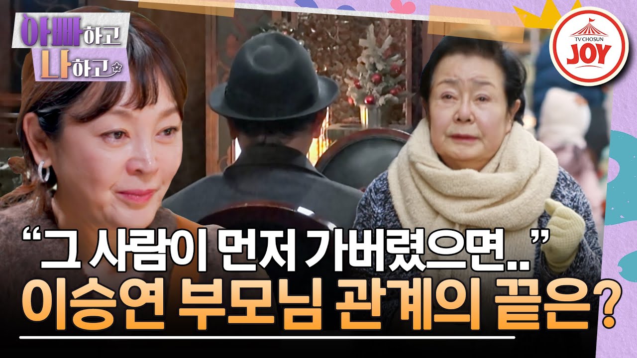 [#아빠하고나하고] 이승연의 아빠와 재회하는 일에 부정적인 친엄마가 내뱉은 말은? #TV조선조이 (TV CHOSUN 231227 방송)