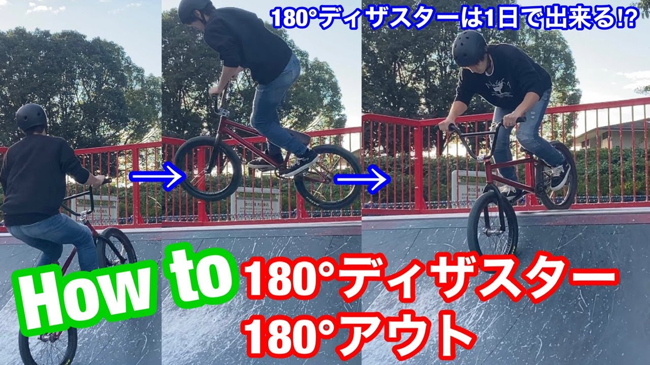 bmx 初心者〜中級者向けトリック How to 180 ディザスター