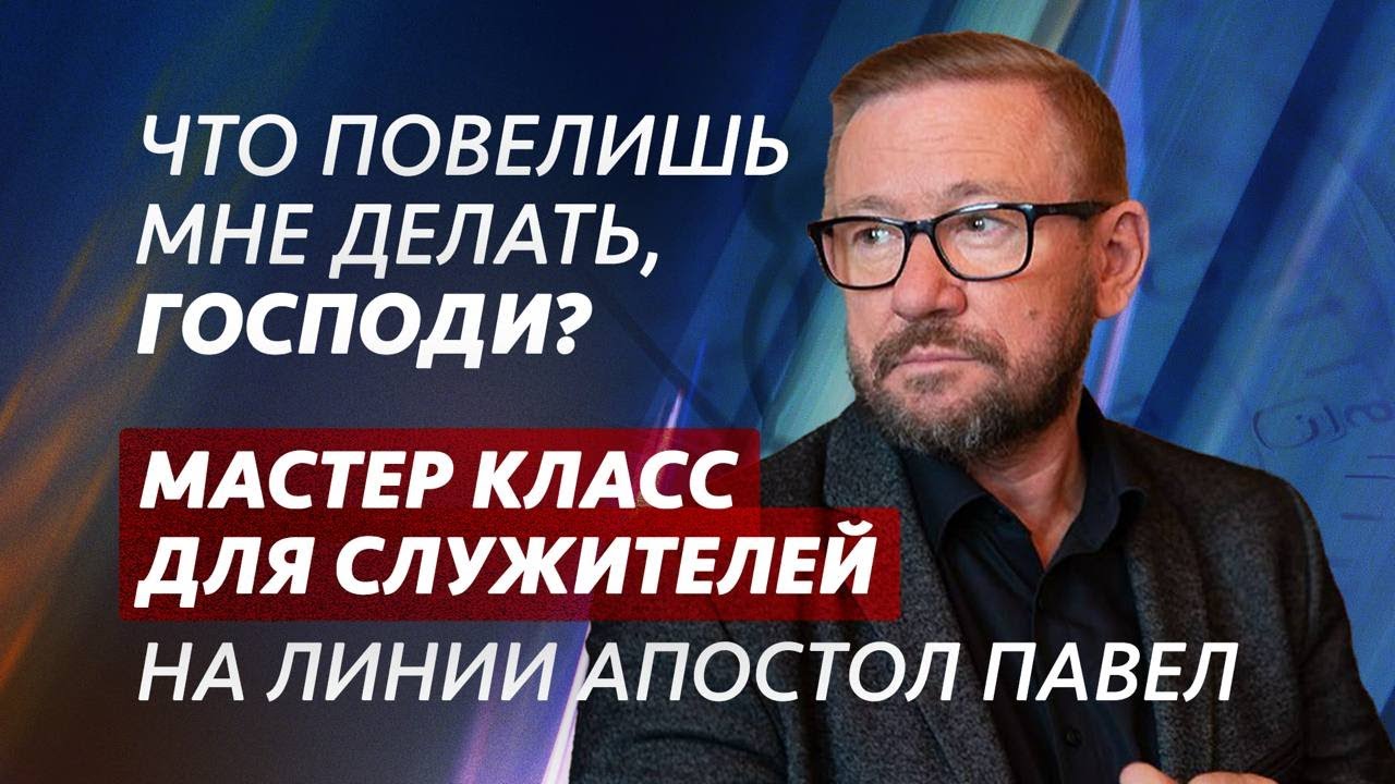 Что повелишь мне делать, Господи? Мастер-класс для нас апостола Павла | Алексей Ледяев | 16.03.25