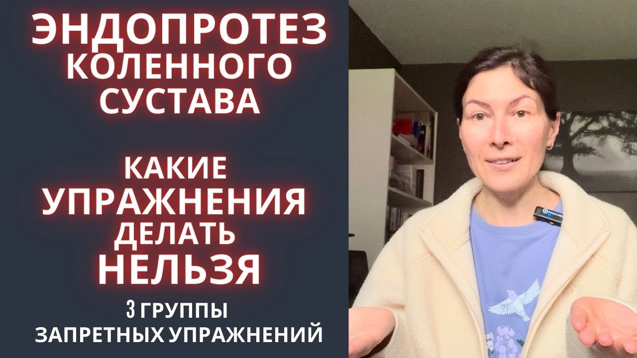Эндопротез коленного сустава. Какие упражнения делать нельзя 🚫