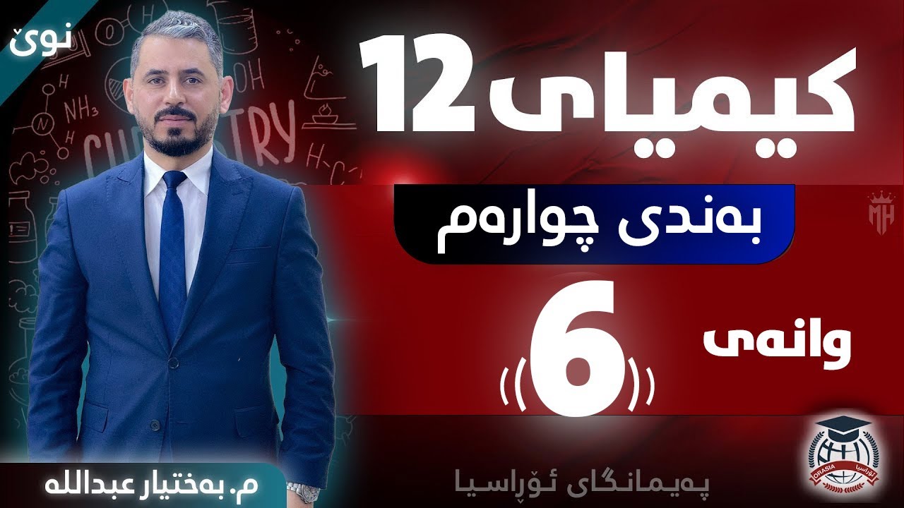کیمیا 12 - بەندی چوارەم - وانەی (6) - م. بەختیار عبداللە (نوێ)
