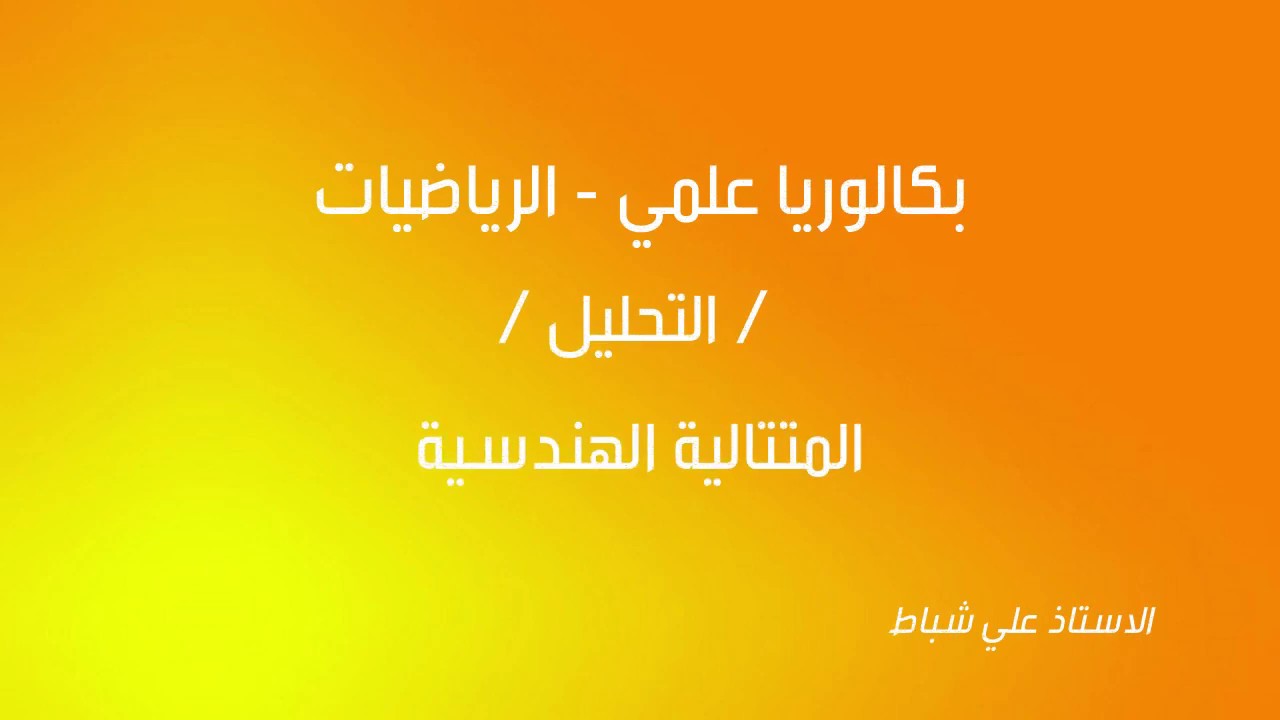 40 - المتتالية الهندسية