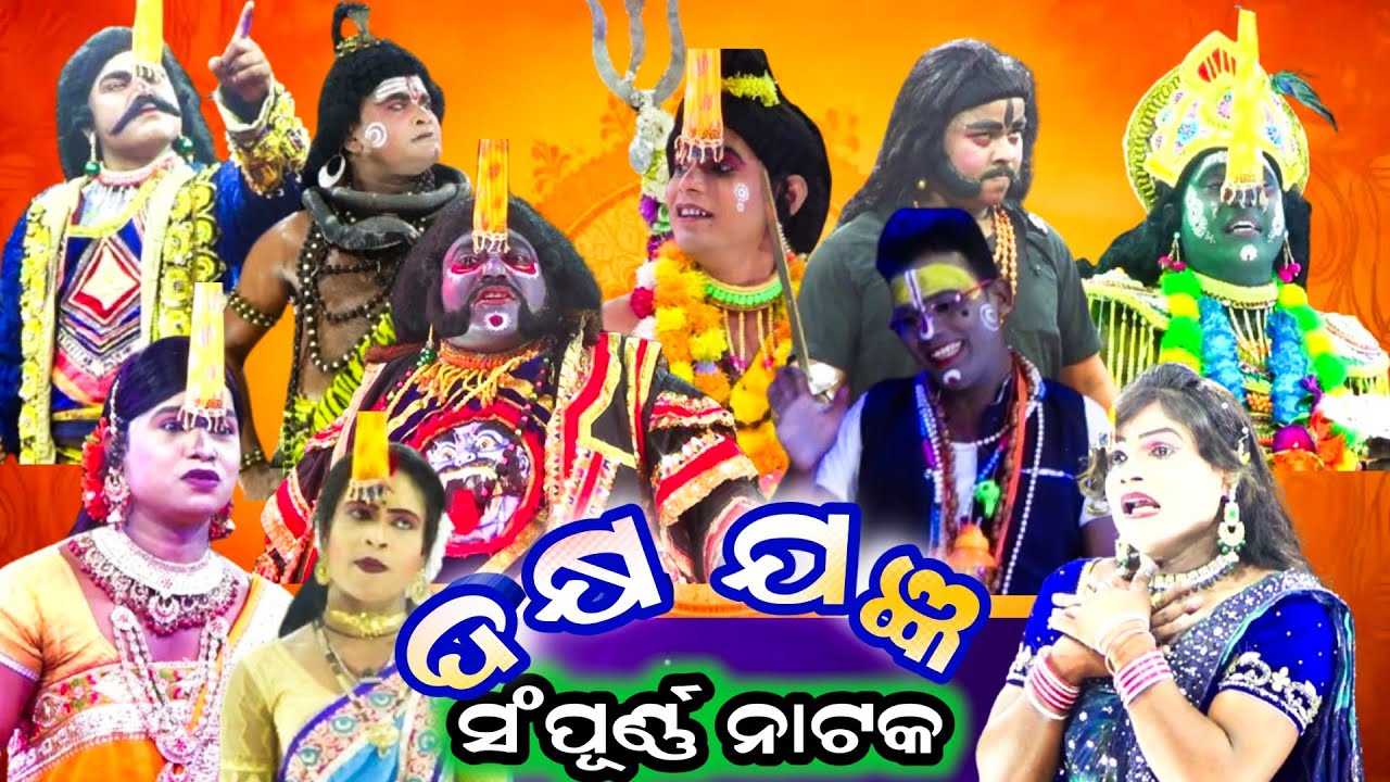 ଦକ୍ଷ ଯଜ୍ଞ || ଶିବ ବିବାହ ||  Dakshya Jagnya || Badadesa Haripur || Siba Bibaha ||Full Natak