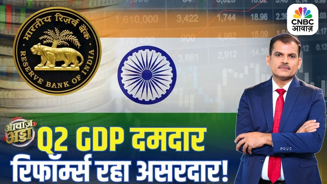Q2 GDP दमदार, रिफॉर्म्स रहा असरदार! | Nifty | RBI | Stock Market | FIIs | Sensex | Lakshman Roy