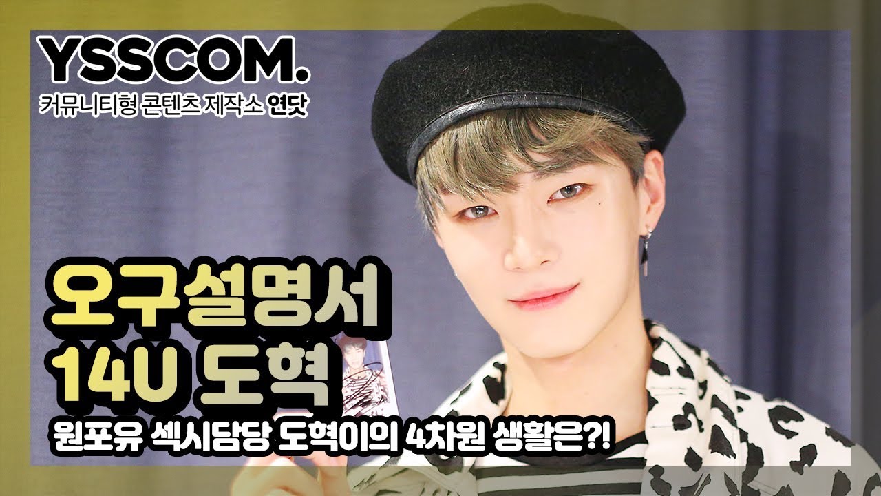 [오구설명서] 섹시 담당 도혁이의 4차원 숙소생활은?! | 14U(원포유) 도혁