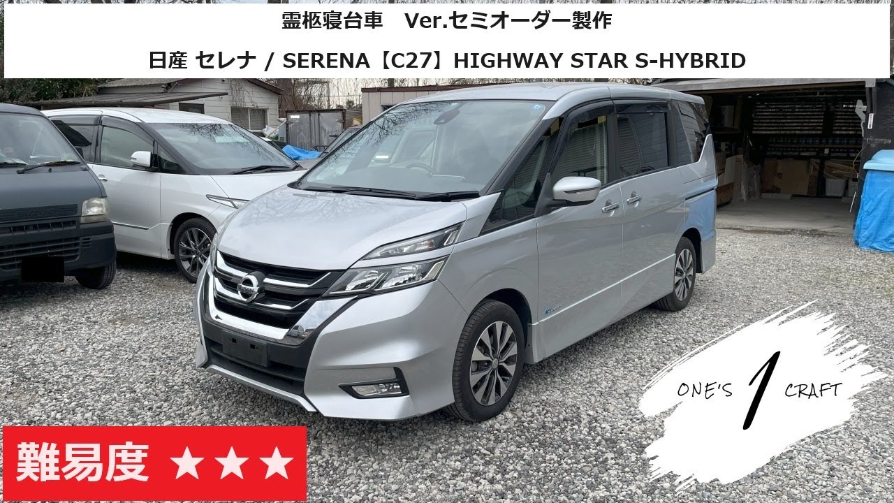【編集なし】セレナ C27 Sハイブリット「霊柩寝台車のオーダーメイド製作」ワンズクラフト