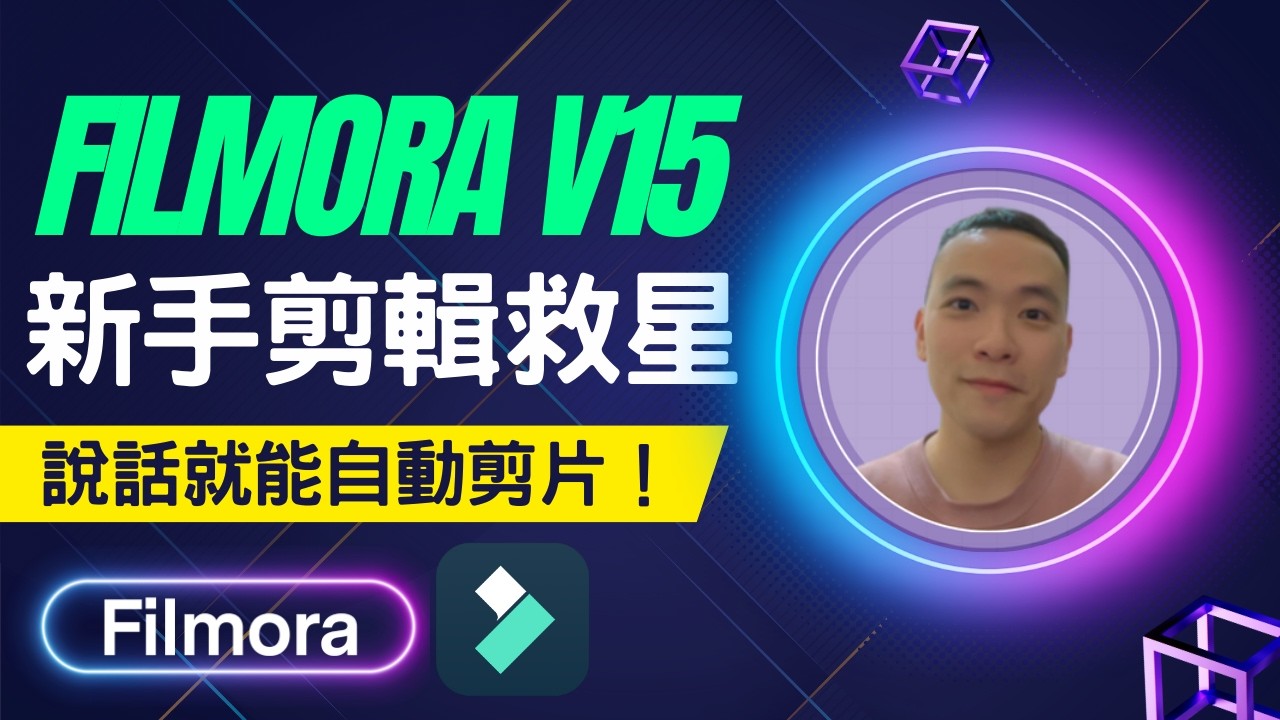 2026年AI剪輯軟體推薦：說話就能自動剪片！ 🎥 Filmora V15讓新手告別複雜操作！ #AI剪輯軟體 #Filmora
