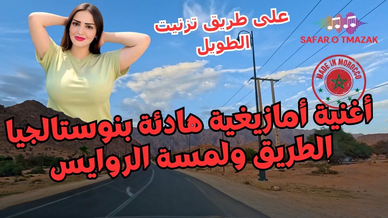 أغنية أمازيغية هادئة بنوستالجيا الطريق ولمسة الروايس | على طريق تزنيت الطويل