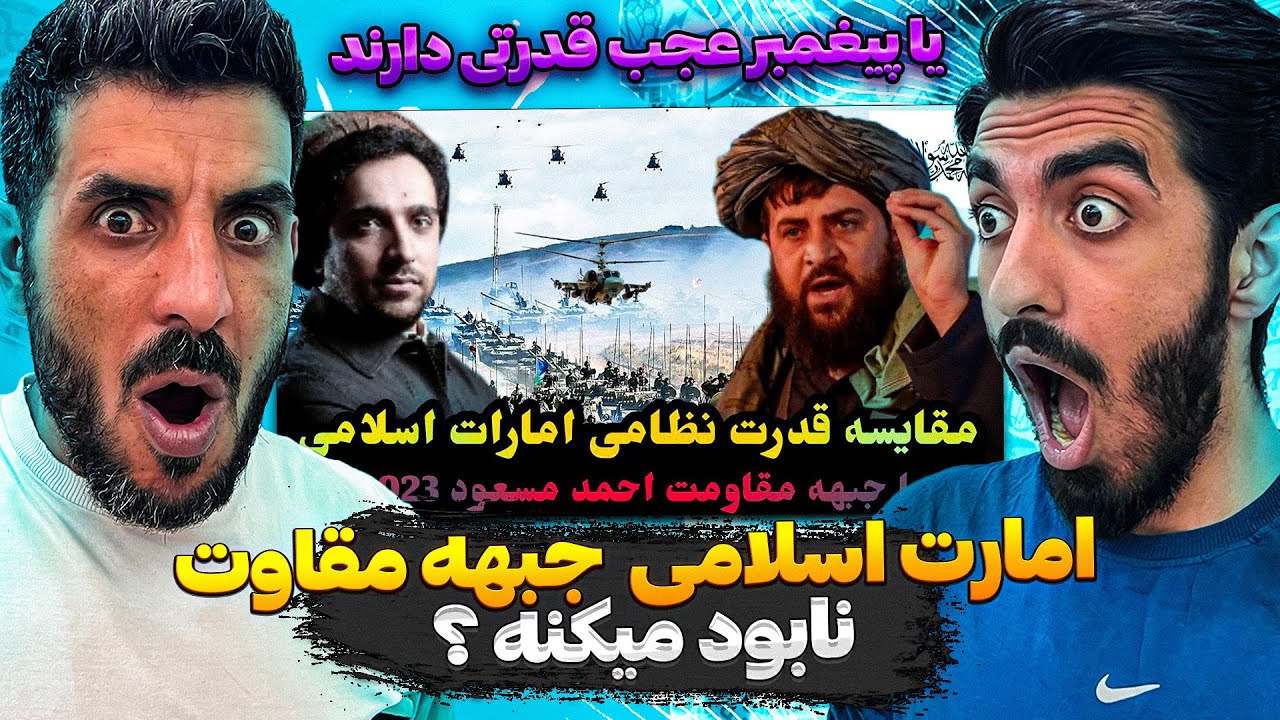 امارت اسلامی افغانستان در برابر قدرت نظامی جبهه مقاومت در سال 2023 😮 امارت اسلامی قدرت عجیبی داره