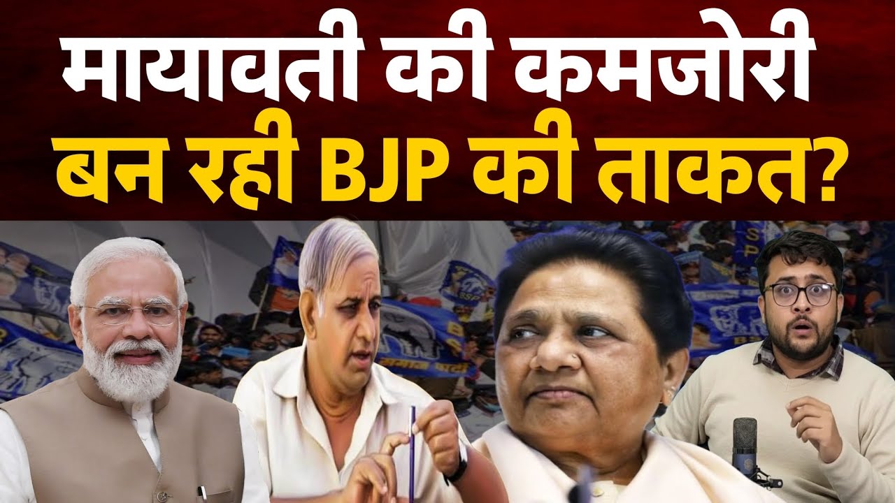 Mayawati कमजोरी बन रही BJP की ताकत। भाजपा लगायेगी कांशीराम की मूर्ति। 