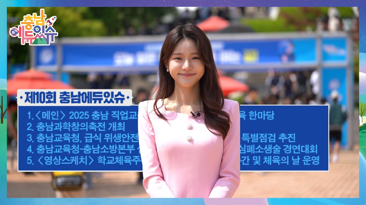 2025 충남에듀있슈 10회