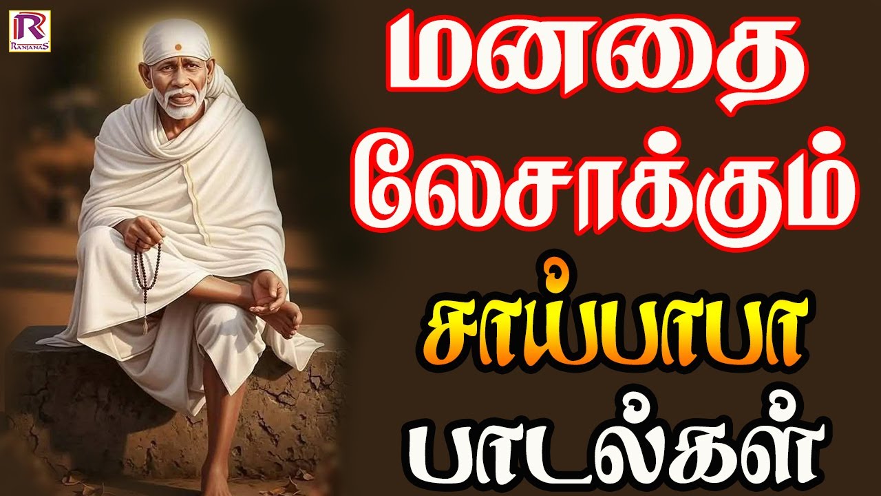 மனதை லேசாக்கும் சாய்பாபா பாடல்கள் | Sai Baba Song | Devotional Song | Sai Baba Tamil Padalgal
