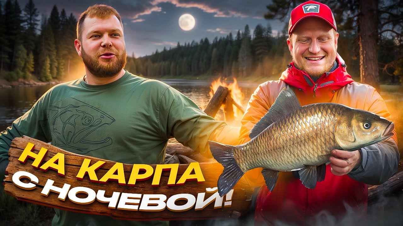 ВЫБРАЛИСЬ НА ПЕРВУЮ НОЧНУЮ РЫБАЛКУ! Ловим карпа и карася!