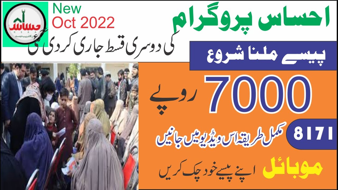 Ehsaas Program 7000 Online Check 2022 | 8171 Check Online 2022 | Ehsaas Program 7000 | Mobile