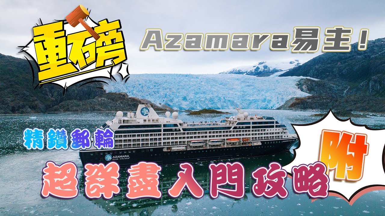 【郵輪攻略】（國語版）重磅！2億美金易主的Azamara你了解幾多？精鑽郵輪最詳細入門攻略！| Details about Azamara Club Cruises | Cruise news |