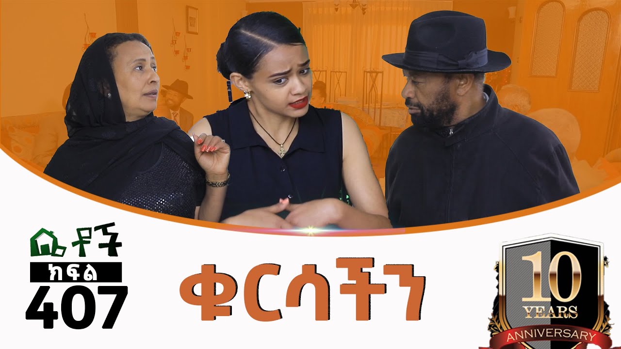 Betoch | “ቁርሳችን”Comedy Ethiopian Series Drama Episode 407