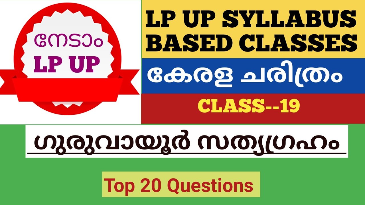 LP UP SYLLABUS BASED CLASSES #ഗുരുവായൂർ സത്യാഗ്രഹം #PYQ #Top Question #For all PSC Prelims KTET LPUP