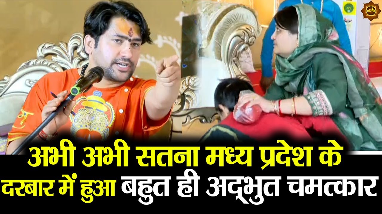अभी अभी सतना मध्य प्रदेश के दरबार में हुआ बहुत ही अद्भुत चमत्कार #bageshwardhamsarkar #divyadarbar