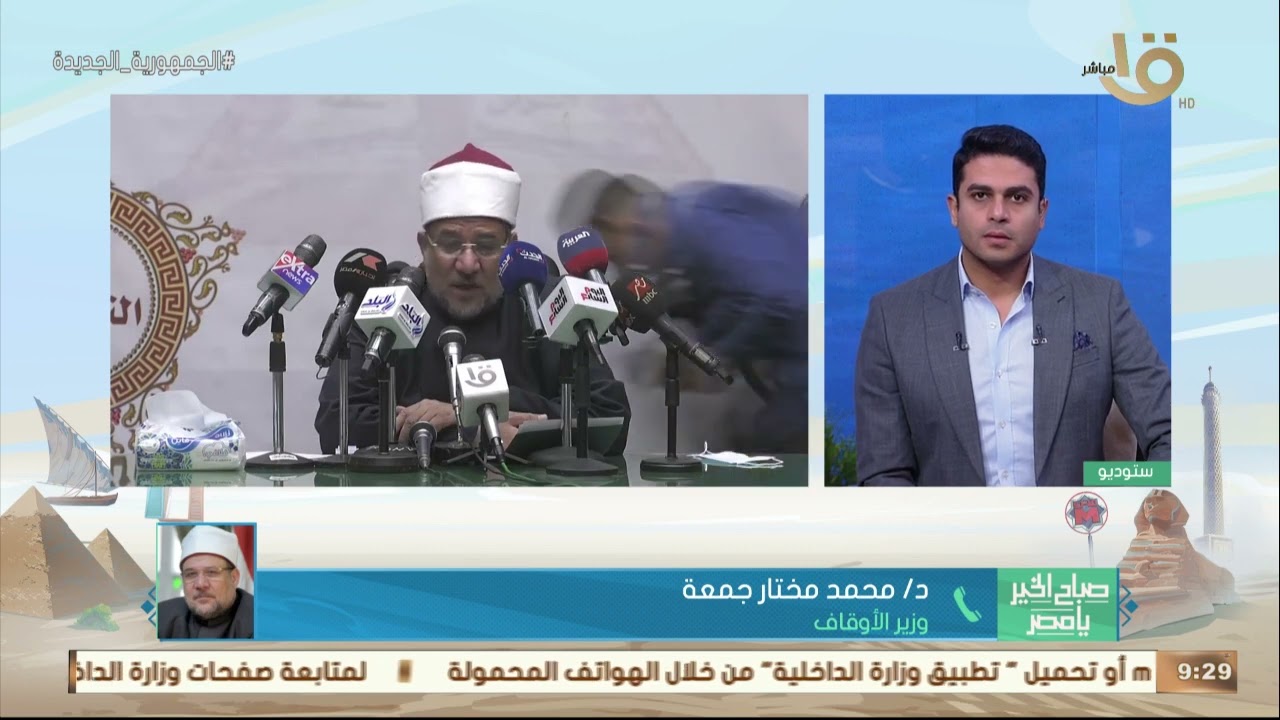 صباح الخير يا مصر| وزير الأوقاف: 69 مركز لإعداد محفظ القرءان الكريم لفهم معاني ومقاصد القرءان العامة