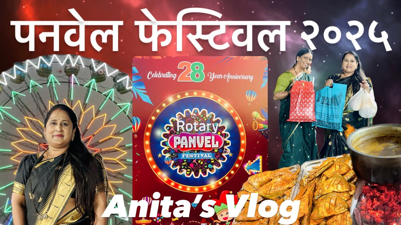 पनवेल फेस्टिवल २०२५ | अनिता मढवी व्लॉग | पनवेल मधे भरलाय खूप मोठा फेस्टिवल | PANVEL ROTARY FESTIVALS