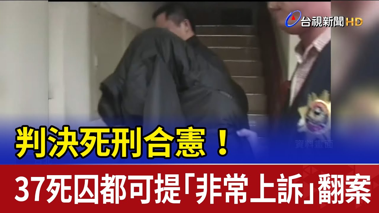 判決死刑合憲！ 37死囚都可提「非常上訴」翻案