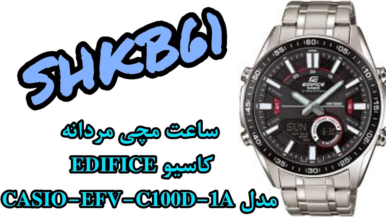 ساعت کاسیو مدل : CASIO-EFV-C100D-1A
