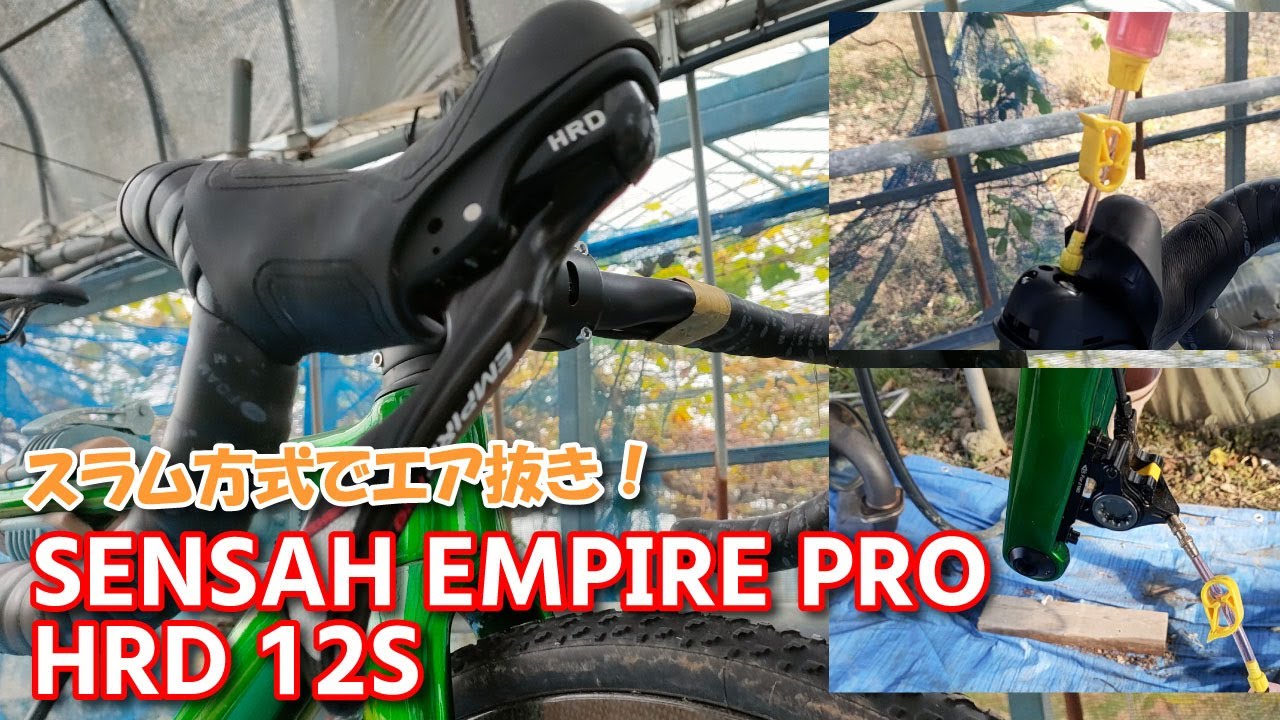 SENSAH EMPIRE PRO HRD  12S スラム方式でブリーディング シリンジ2本でブレーキオイルのエア抜きをしてみました
