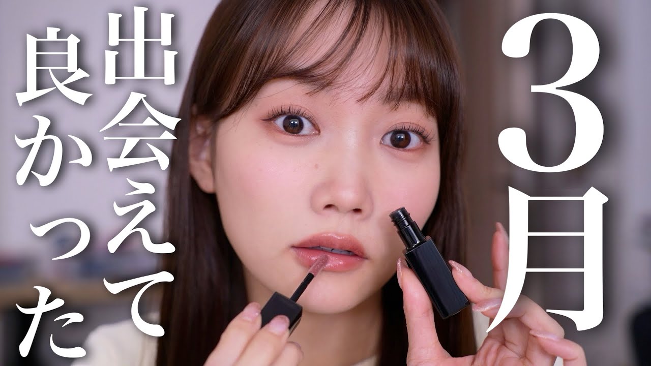 【3月のお気に入り】◯◯の下地が超良かった！プチプラ多め✨今月使って良かったものたち大集合！