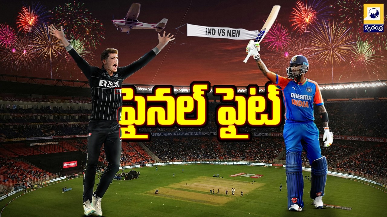ఫైనల్ వార్..భారత్ vs న్యూజిలాండ్ |  ndia vs New Zealand T20 World Cup Final 2026 |