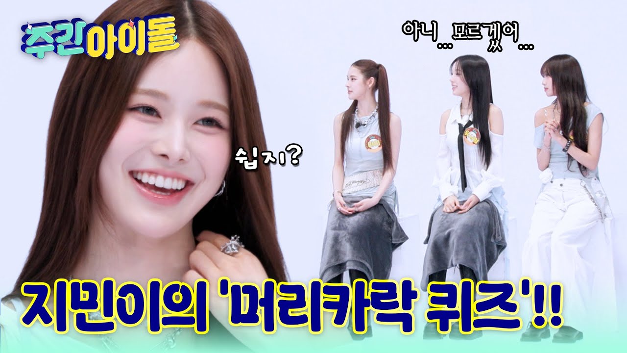 [Weekly Idol] 머릿결 1등 지민의 '머리카락 K-POP 퀴즈'? 머리카락에 자아 장착!!  l EP.697