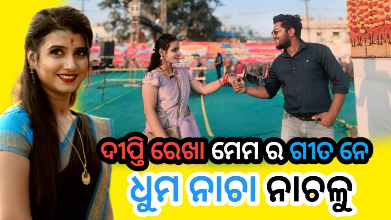 ଦୀପ୍ତି ରେଖା ମେମ ର ଗୀତ ନେ ଧୁମ ନାଚା ନାଚଳୁ