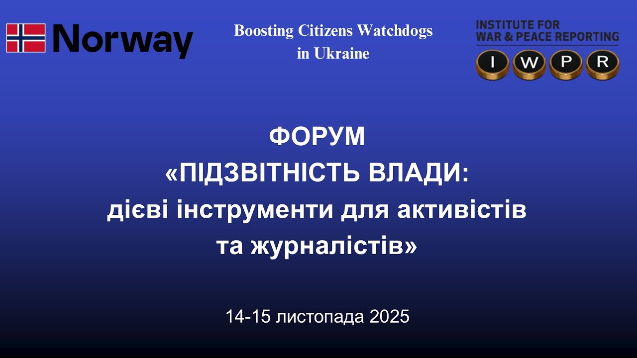 Форум IWPR 2025: Як співпрацювати з НАБУ і САП, щоб вони відкривали\розслідували регіональні кейси