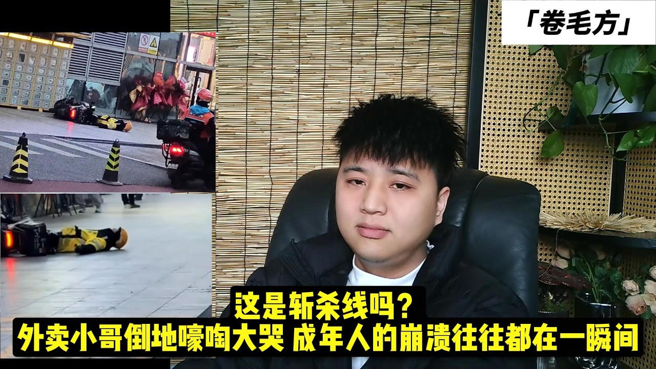 这是斩杀线吗？外卖小哥倒地嚎啕大哭，成年人的崩溃往往都在一瞬间