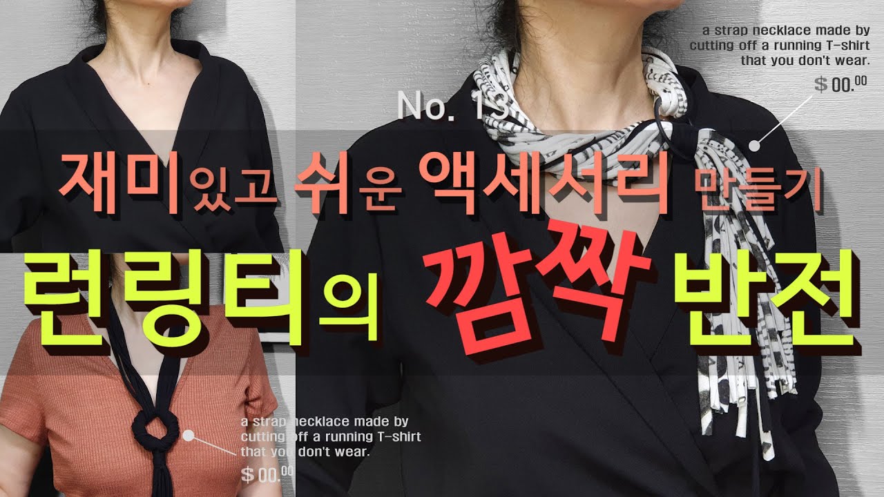 안입는 티셔츠로 만들었다고? | 컬러가 예뻐 버리기 아까운 티셔츠는 멋진 액세서리로 리사이클링 해보세요 | a recycling necklace made from T-shirt