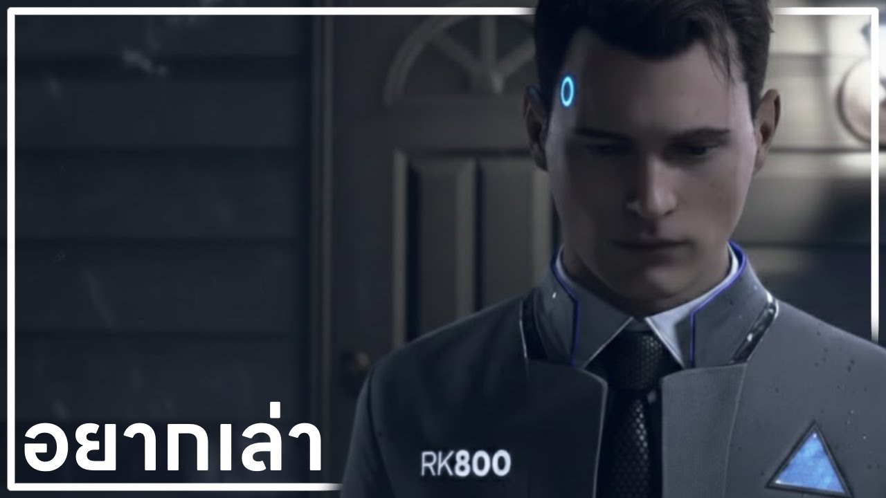 อยากเล่า : Detroit Become Human