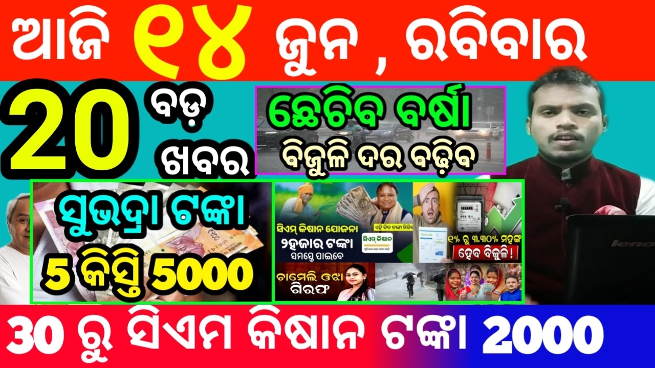 today's morning news odisha/14 june 2026/subhadra yojana online registration/odisha news today