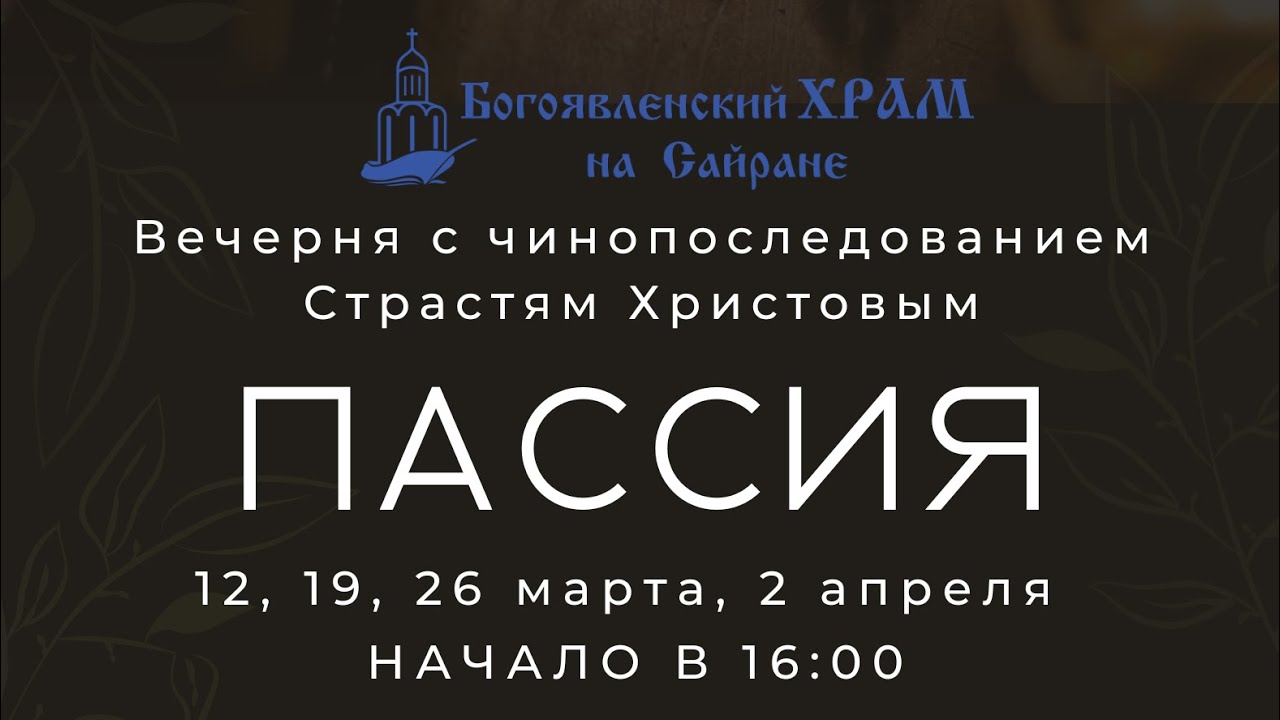Пассия - служба страстям Христовым, часть 1