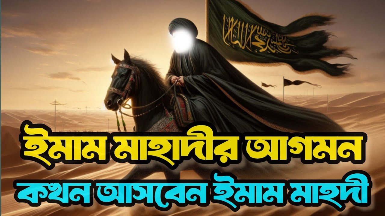 ইমাম মাহদীর ঘটনা ও ভবিষ্যৎ বাণী। কবে আসবেন  ইমাম মাহদী। ইমাম মাহাদী আসার পর কেমন হবে পৃথিবীর অবস্থা।